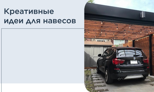 Креативные идеи для навесов от РадиДОМА-Жвс