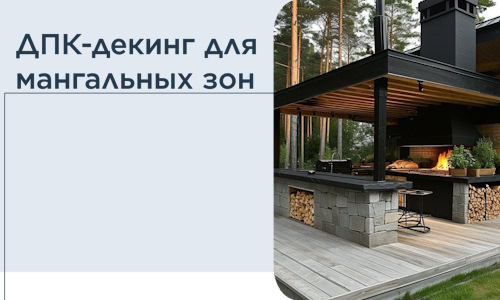 ДПК-декинг для мангальных зон в Ижевске